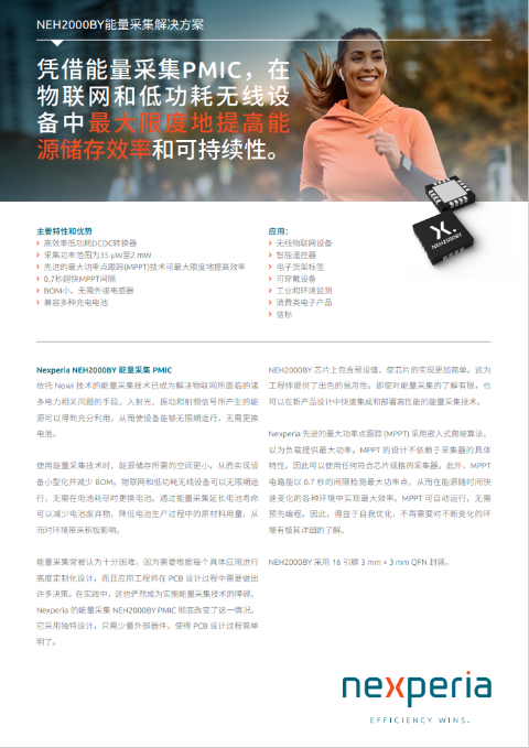 NEH2000BY能源采集解決方案